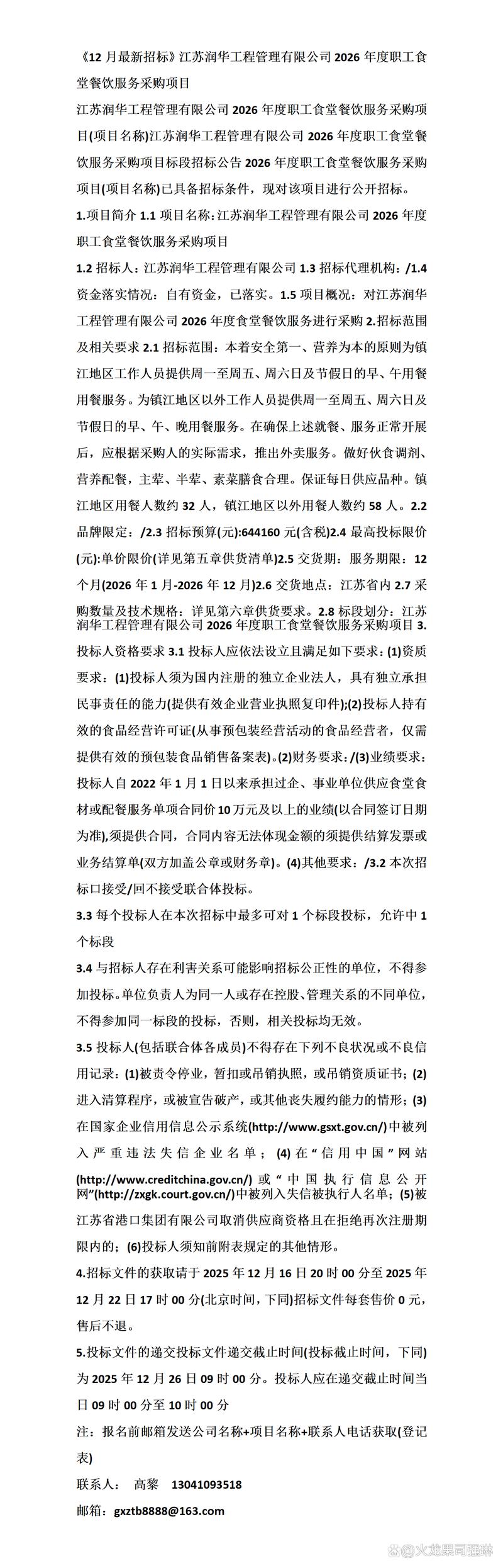 江苏润华工程管理2026年度职工食堂餐饮服务招标公告