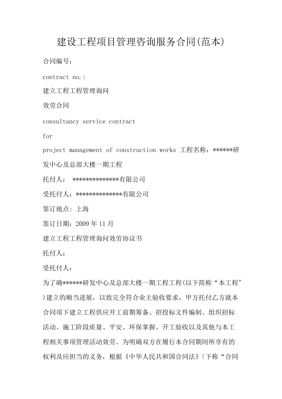 建设工程项目管理咨询服务合同 工程管理服务的法律架构与实践要义