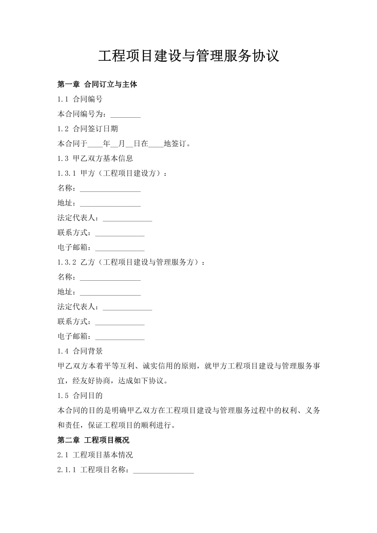 工程项目建设与管理服务协议 工程管理服务的核心内容与实施要点