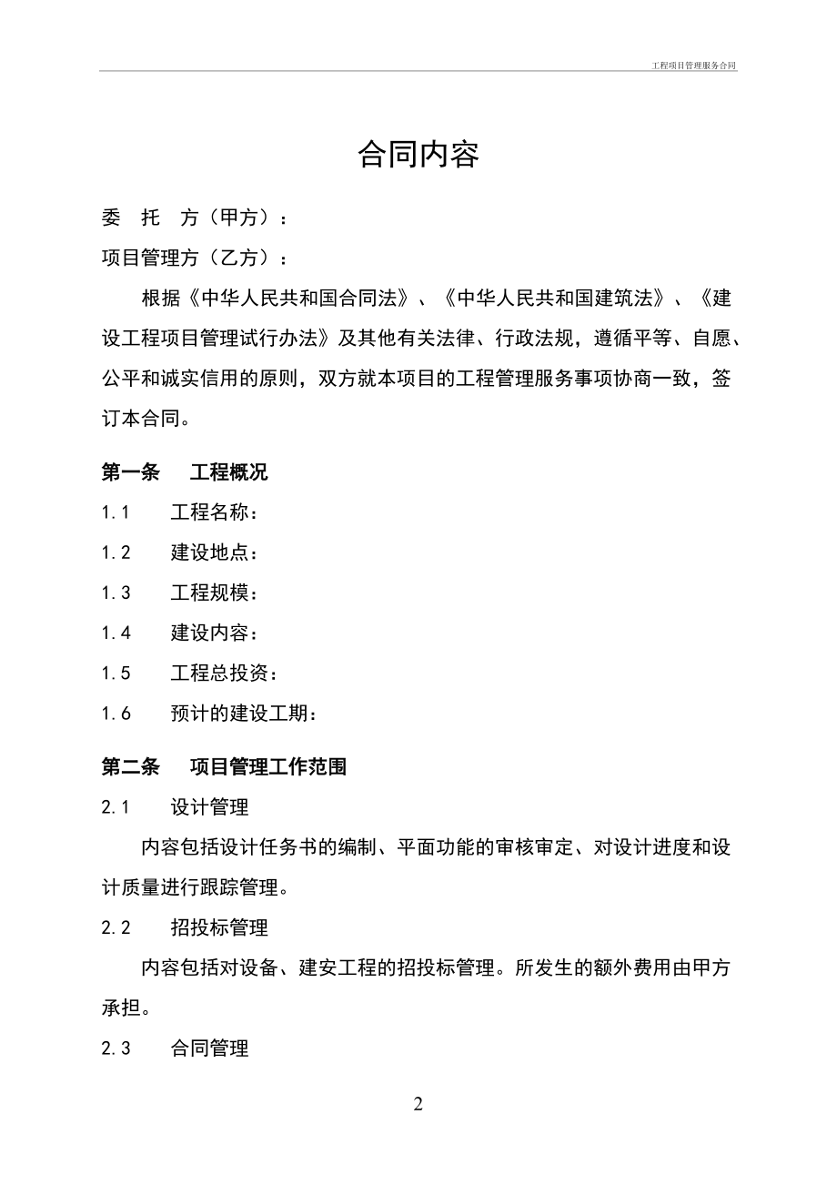 工程项目管理服务合同