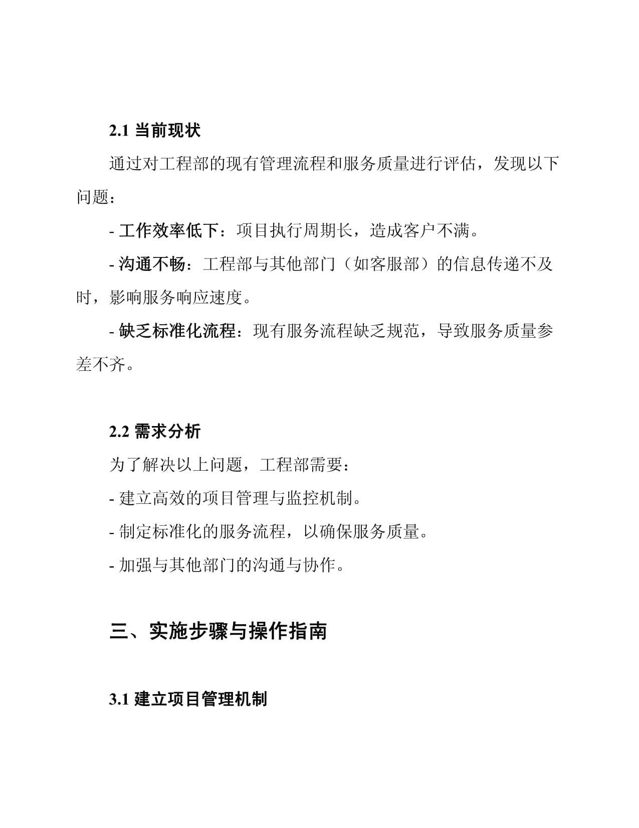 物业公司工程部管理服务提升方案