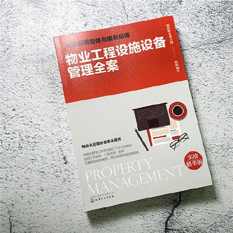 物业基础管理与服务指南